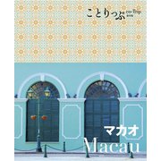 ことりっぷマカオ'19（昭文社） [電子書籍]