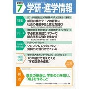 学研・進学情報2019年7月号（学研） [電子書籍]