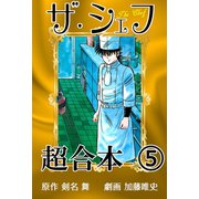 ザ・シェフ超合本 5（サイバーブックス） [電子書籍]