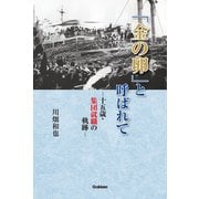 「金の卵」と呼ばれて（学研） [電子書籍]
