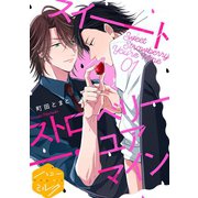 スイートストロベリー・ユアマイン 分冊版（1）（講談社） [電子書籍]