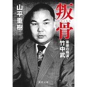 叛骨 最後の極道・竹中武（徳間書店） [電子書籍]