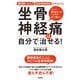 坐骨神経痛は自分で治せる！（学研） [電子書籍]