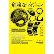 危険なヴィジョン〔完全版〕 2（早川書房） [電子書籍]
