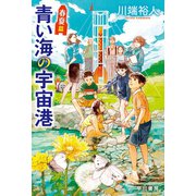 青い海の宇宙港 春夏篇（早川書房） [電子書籍]