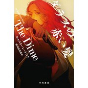ダラスの赤い髪（早川書房） [電子書籍]