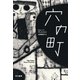 穴の町（早川書房） [電子書籍]