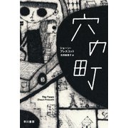 穴の町（早川書房） [電子書籍]