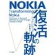 NOKIA 復活の軌跡（早川書房） [電子書籍]