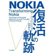NOKIA 復活の軌跡（早川書房） [電子書籍]