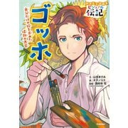 やさしく読める ビジュアル伝記 ゴッホ（学研） [電子書籍]
