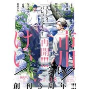 ハニーミルク vol.38（講談社） [電子書籍]