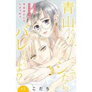 青山くん、ここでシたらバレちゃうよ？（comic tint）分冊版（5）（講談社） [電子書籍]