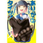 ありがタイツ！（2）（講談社） [電子書籍]