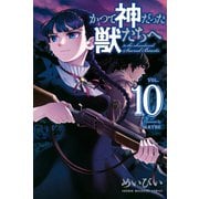 かつて神だった獣たちへ（10）（講談社） [電子書籍]