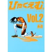 ひゃくえむ。（2）（講談社） [電子書籍]