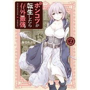 ポンコツが転生したら存外最強（2）（講談社） [電子書籍]