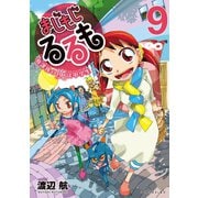 まじもじるるも-放課後の魔法中学生-（9）（講談社） [電子書籍]