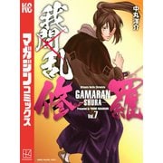 我間乱-修羅-（7）（講談社） [電子書籍]