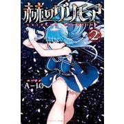 赫のグリモア（2）（講談社） [電子書籍]
