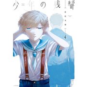 少年の残響（4）（講談社） [電子書籍]