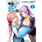 転生しても社畜だった件（1）（講談社） [電子書籍]