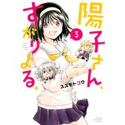 陽子さん、すがりよる。（3）（講談社） [電子書籍]