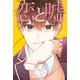 恋と嘘（9）（講談社） [電子書籍]