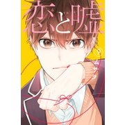 恋と嘘（9）（講談社） [電子書籍]