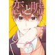 恋と嘘（9） 特装版（講談社） [電子書籍]