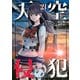 天空侵犯（21）（講談社） [電子書籍]