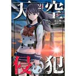 天空侵犯(21) (KCデラックス) | 大羽 隆廣, 三浦 追儺 |本
