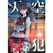 天空侵犯（21）（講談社） [電子書籍]
