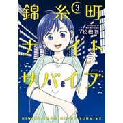 錦糸町ナイトサバイブ（3）（講談社） [電子書籍]