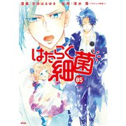 はたらく細菌（5）（講談社） [電子書籍]