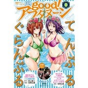 good！アフタヌーン 2019年8号 （2019年7月4日発売）（講談社） [電子書籍]
