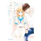 あつもりくんのお嫁さん（←未定）（3）（講談社） [電子書籍]