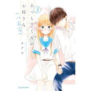 あつもりくんのお嫁さん（←未定）（3）（講談社） [電子書籍]