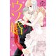 ウソ婚（2） 【電子版限定カラーイラスト付き】（講談社） [電子書籍]
