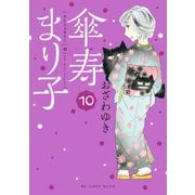 傘寿まり子（10）（講談社） [電子書籍]