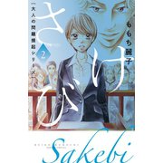 大人の問題提起シリーズ さけび（2）（講談社） [電子書籍]
