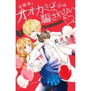 幼馴染とオオカミくんには騙されない ～別フレバージョン～（1）（講談社） [電子書籍]
