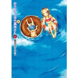 からかい上手の（元）高木さん 17 | 書籍 | 小学館