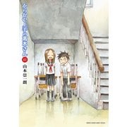 からかい上手の高木さん 11（小学館） [電子書籍]