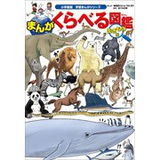 小学館版学習まんがシリーズ まんが くらべる図鑑 生きもの編（小学館） [電子書籍]