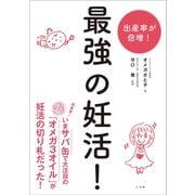 最強の妊活！（小学館） [電子書籍]