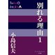 P＋D BOOKS 別れる理由1（小学館） [電子書籍]
