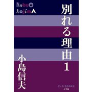 P＋D BOOKS 別れる理由1（小学館） [電子書籍]