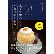 真夏も雪の日もかき氷おかわり！ ～「慈げん」が人を熱狂させる5つのたくらみ～（小学館） [電子書籍]