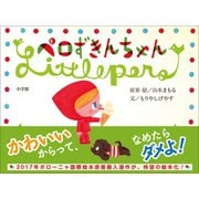 ペロずきんちゃん（小学館） [電子書籍]